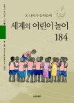 [전자책] 온 나라가 들썩들썩 세계의 어린이 놀이 184 : 알라딘