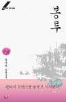 알라딘: [전자책] 봉루 2 - 블랙 라벨 클럽 006 [전자책] 봉루 2 - 블랙 라벨 클럽 006