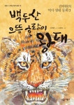 알라딘: [전자책] 백두산 으뜸 호랑이 왕대 [전자책] 백두산 으뜸 호랑이 왕대