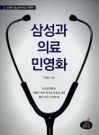 [중고] 삼성과 의료 민영화 : 알라딘