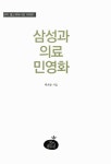 [중고] 삼성과 의료 민영화 : 알라딘