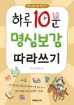 [전자책] 하루 10분 명심보감 따라쓰기 | 키즈키즈 교육연구소 | 알라딘 하루 10분 명심보감 따라쓰기 | 키즈키즈 교육연구소
