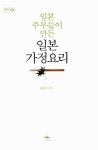일본 주부들이 만든 일본 가정 요리 | 시리즈 リ-ズ 1 | 우리 한국어 요리팀 | 알라딘 일본 주부들이 만든 일본 가정 요리 | 시리즈 リ-ズ 1 | 우리... 