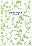 [중고] 돌담 너머 비밀의 집 : 알라딘