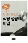 당신만 몰랐던 식당 성공의 비밀 : 알라딘