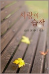 [전자책] 사랑의 습작 | 알라딘 사랑의 습작