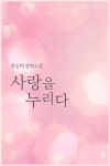 [전자책] 사랑을 누리다 : 알라딘