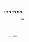 매산선생문집 1 | 영남선현문집국역총서 14 | 정중기 | 알라딘 매산선생문집 1 | 영남선현문집국역총서 14 | 정중기