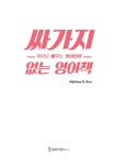 [중고] 싸가지 없는 영어책 | Matthew D. Kim | 알라딘 [중고] 싸가지 없는 영어책 | Matthew D. Kim