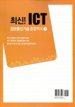 알라딘: 최신! ICT 정보통신기술 종합백서 2 최신! ICT 정보통신기술 종합백서 2