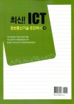 알라딘: 최신! ICT 정보통신기술 종합백서 3 최신! ICT 정보통신기술 종합백서 3
