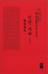 신안 주씨 이야기 (빨강, 소책자) : 알라딘