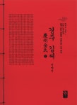 알라딘: 경주 김씨 이야기 - 하 (빨강) 경주 김씨 이야기 - 하 (빨강)