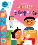 [중고] 재미있는 은행놀이 : 알라딘