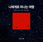 [중고] 나에게로 떠나는 여행 | 앨버트 크라스너 | 알라딘 [중고] 나에게로 떠나는 여행 | 앨버트 크라스너