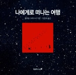 [중고] 나에게로 떠나는 여행 | 앨버트 크라스너 | 알라딘 [중고] 나에게로 떠나는 여행 | 앨버트 크라스너