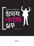 알라딘: [중고] 창의적 HR 전략 실무 [중고] 창의적 HR 전략 실무
