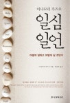 [전자책] 일심일언 : 알라딘