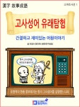 알라딘: [전자책] 고사성어 유래탐험 : 간결하고 재미있는 어원이야기 [전자책] 고사성어 유래탐험 : 간결하고 재미있는 어원이야기