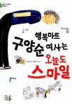 [중고] 행복마트 구양순 여사는 오늘도 스마일 | 조경희 | 알라딘 [중고] 행복마트 구양순 여사는 오늘도 스마일 | 조경희