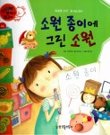 [중고] 소원 종이에 그린 소원 | 김미숙 글, 배은정 그림, 전영재 감수 | 알라딘 [중고] 소원 종이에 그린 소원 | 김미숙 글, 배은정 그림, 전영재 감수