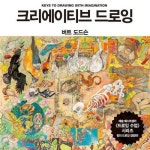 [전자책] 크리에이티브 드로잉 | 버트 도드슨 | 알라딘 크리에이티브 드로잉 | 버트 도드슨