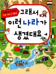 알라딘: 미리보기 - 그래서 이런 나라가 생겼대요