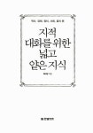 지적 대화를 위한 넓고 얕은 지식 : 현실 세계 편 (반양장) | 지적 대화를 위한 넓고 얕은 지식 1 | 채사장 | 알라딘 지적 대화를 위한 넓고 얕은... 