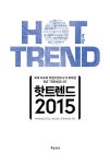 알라딘: [중고] 핫트렌드 2015 [중고] 핫트렌드 2015