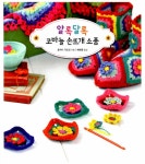 알라딘: [중고] 알록달록 코바늘 손뜨개 소품 [중고] 알록달록 코바늘 손뜨개 소품