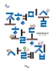 [전자책] 조형미술활동 사례집 : 알라딘