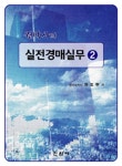 알라딘: 권박사의 실전경매실무 2 권박사의 실전경매실무 2