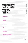 알라딘: 전명출평전 전명출평전