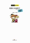 [중고] 세계사 보물찾기 : 중국 황허 문명 편 | 곰돌이 co. 글, 강경효 그림 | 알라딘 [중고] 세계사 보물찾기 : 중국 황허 문명 편 | 곰돌이 co. 글... 