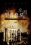 [중고] 오직 믿음으로 | 장흥길 | 알라딘 [중고] 오직 믿음으로 | 장흥길