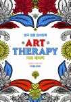 알라딘: [중고] 아트 테라피 [중고] 아트 테라피