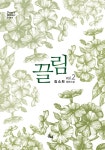 [전자책] 끌림 2 : 알라딘
