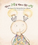 엄마가 괴물로 변하지 않는 비밀 | 김희경 글, 하도담 그림, 이진영 옮김 | 알라딘 엄마가 괴물로 변하지 않는 비밀 | 김희경 글, 하도담 그림... 
