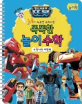 알라딘: 변신자동차 또봇 똑똑한 놀이 수학 : 수학나라 여행편 변신자동차 또봇 똑똑한 놀이 수학 : 수학나라 여행편