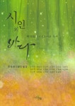 시인의 바다 제12집 : 사치스러운 사색 : 알라딘