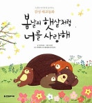 봄날의 햇살처럼 너를 사랑해 | 감성태교동화 시리즈 | 이야기꽃 | 알라딘 봄날의 햇살처럼 너를 사랑해 | 감성태교동화 시리즈  | 이야기꽃