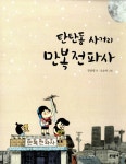 알라딘: [중고] 탄탄동 사거리 만복전파사 [중고] 탄탄동 사거리 만복전파사