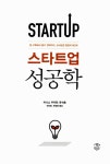 스타트업 성공학 | 유석호 & 아니스 우자만 | 알라딘 스타트업 성공학 | 유석호 & 아니스 우자만