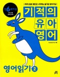 알라딘: [중고] 기적의 유아영어 : 영어읽기 2 (본책 + MP3 CD 1장) [중고] 기적의 유아영어 : 영어읽기 2 (본책 + MP3 CD 1장)
