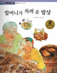 할머니가 차려 준 밥상 | 똑똑한 사회탐구 33 | 이향숙 글, 정소영 그림 | 알라딘 할머니가 차려 준 밥상 | 똑똑한 사회탐구 33 | 이향숙 글, 정소영... 