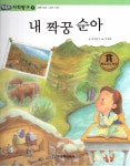 내 짝꿍 순아 | 똑똑한 사회탐구 8 | 장지원 글, 차채옥 그림 | 알라딘 내 짝꿍 순아 | 똑똑한 사회탐구 8 | 장지원 글, 차채옥 그림