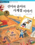 알라딘: 선아와 윤아의 사계절 이야기 선아와 윤아의 사계절 이야기