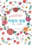 알라딘: [중고] 마법의 정원 [중고] 마법의 정원