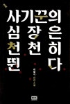 알라딘: [전자책] 사기꾼의 심장은 천천히 뛴다 [전자책] 사기꾼의 심장은 천천히 뛴다