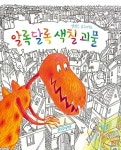[중고] 알록달록 색칠 괴물 | 앨리스 호그스타트 | 알라딘 [중고] 알록달록 색칠 괴물 | 앨리스 호그스타트